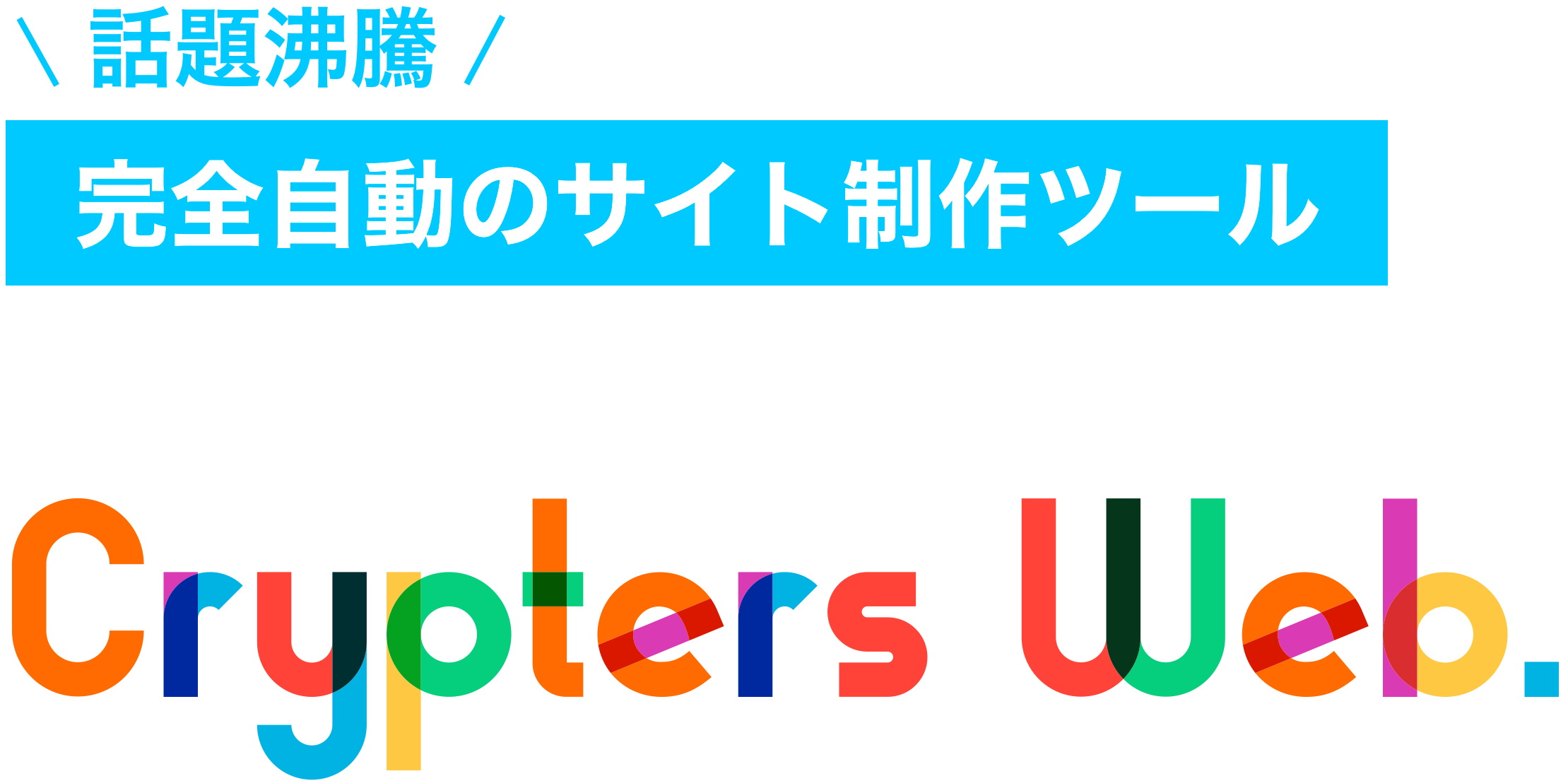 Crypters Media 完全自動のサイト制作